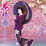 なかむら春美/花時雨