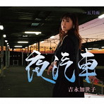 吉永加世子/夜汽車