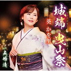 葵かを里/城端 曳山祭