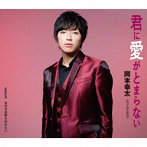 岡本幸太/君に愛がとまらない