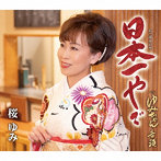 桜ゆみ/日本一やで