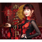 高島レイラ/恋は夢の中