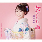 滝さゆり/女ひとり雨