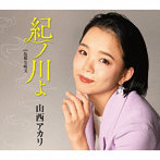 山西アカリ/紀ノ川よ【新装盤】