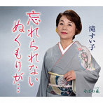 滝すい子/忘れられない ぬくもりが…