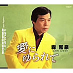 森和泉/愛にゆられて