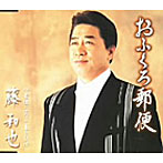 藤和也/おふくろ郵便