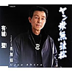 有城聖/ヤン衆無法松