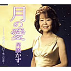 斉藤かず/月の愛