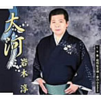 岩木淳/大河