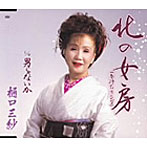 樋口三紗/北の女房（春待ちリンゴ）