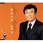 杉田淳/銀座物語