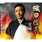 宮城一郎/織田信長