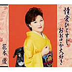 花木優/情愛ひとすじ