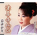 島ゆかり/法善寺物語/止めないで