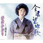 春奈かおり/会津望郷歌