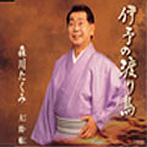 森川たくみ/伊予の渡り鳥