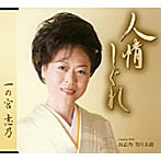 一の宮志乃/人情しぐれ