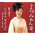 夏川明子/上州みれん宿