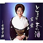 宝愛/とまり木の酒