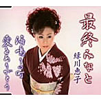 緑川恵子/最終みなと