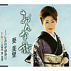 葵美里/おんな旅