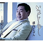 横内じゅん/いつかどこかで