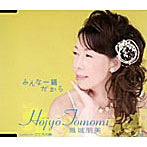 鳳城朋美/みんな一緒だから