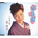 藍晴美/恋未練