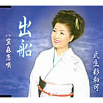 武生彩和可/出船