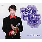 DAIKI/哀愁の青いバラ