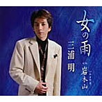 三浦明/女の雨