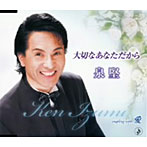 泉堅/大切なあなただから