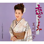 夏川明子/恋ごよみ