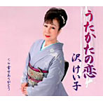 沢けいこ/うたかたの恋