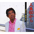 福山ワルツ/人生60から