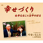 白井なおこ＆浴中のぼる/幸せづくり