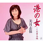 美月志保/港の女