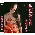 津山さゆり/無花果の歌