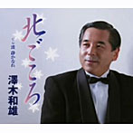 澤木和雄/北ごころ