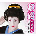門戸竜二/夢路