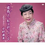 中野寿美/青馬よ私は祈っている