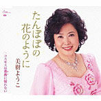 美樹ようこ/たんぽぽの花のように