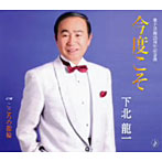 下北龍一/今度こそ