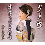 二宮香緒里/夕月桜