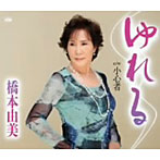橋本由美/ゆれる