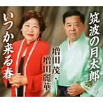 増田茂＆増田麗華/筑波の月太郎