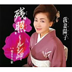 我妻陽子/残照〜ルシ岬〜