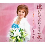鈴木和華/逢いたかったわ、もう一度