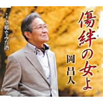岡昌人/傷絆の女よ